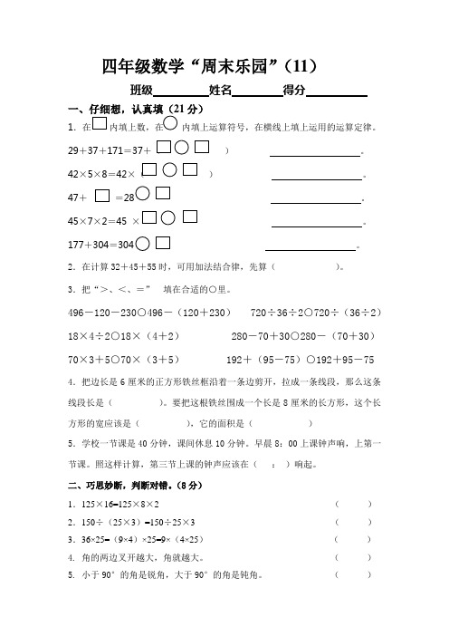 四年级数学“周末乐园”(11)