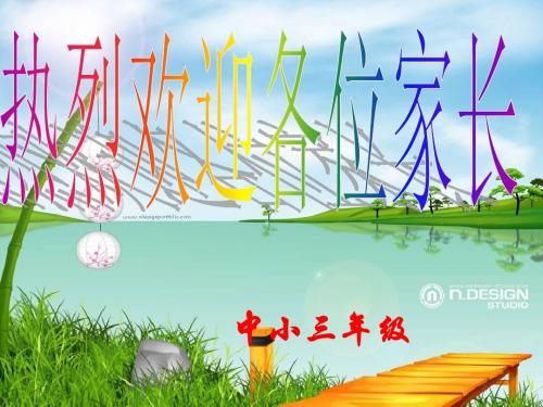 2014年三年级上学期班主任家长会