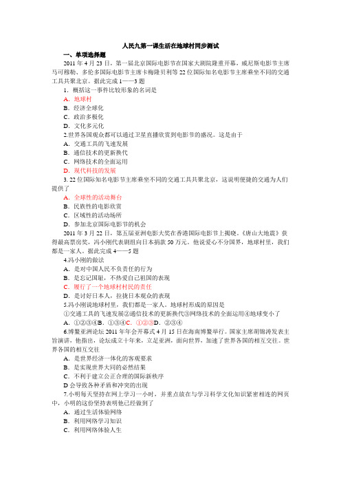 人民版思品九年《生活在地球村》word同步测试