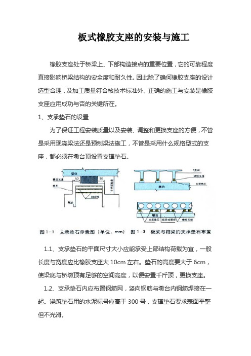 最新(桥梁工程板式橡胶支座的安装与施工