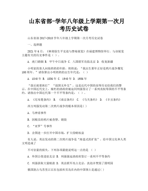 山东省部-学年八年级上学期第一次月考历史试卷