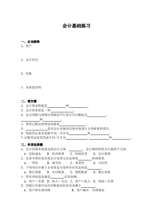 会计基础练习