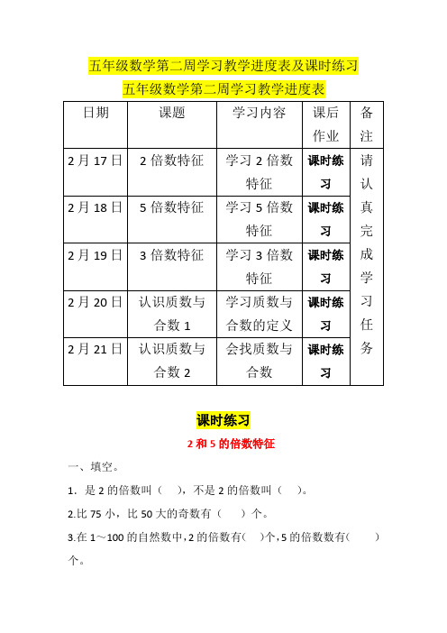 五年级数学第二周学习教学进度表及课时练习