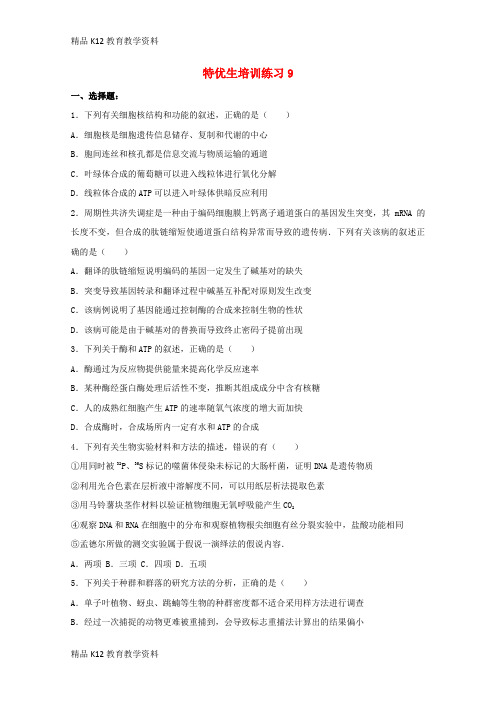 【配套K12】[学习]江西省上饶县2018届高考生物 特优生培训练习9