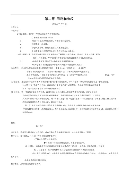 完整八年级生物用药和急救教案1