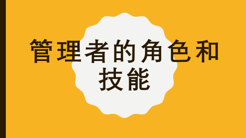 管理者的角色和技能