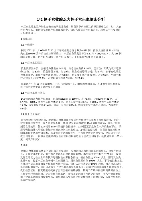 142例子宫收缩乏力性子宫出血临床分析