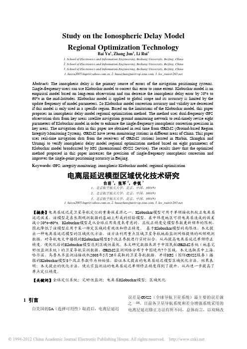 重点电离层延迟模型区域优化技术研究_白羽