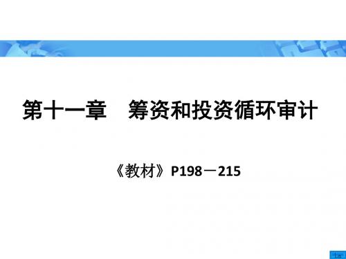 审计学之筹资和投资循环审计(ppt96张)