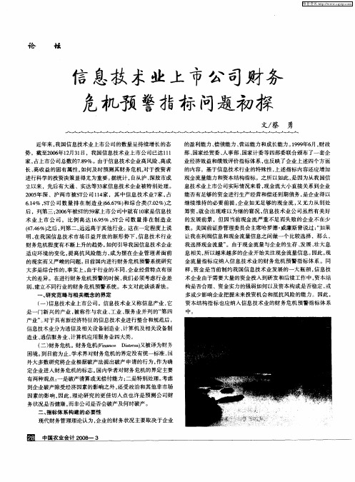 信息技术业上市公司财务危机预警指标问题初探