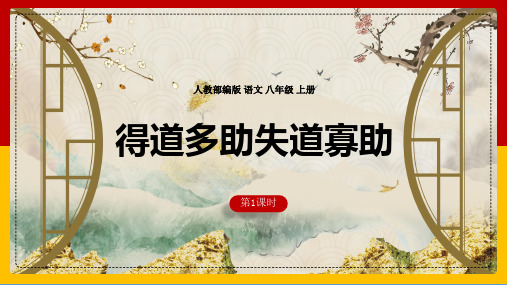 《得道多助,失道寡助》ppt课件(44页)