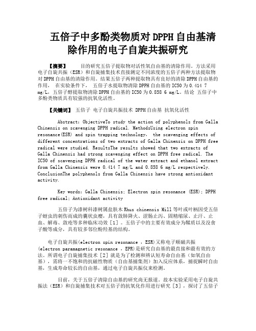 五倍子中多酚类物质对DPPH自由基清除作用的电子自旋共振研究