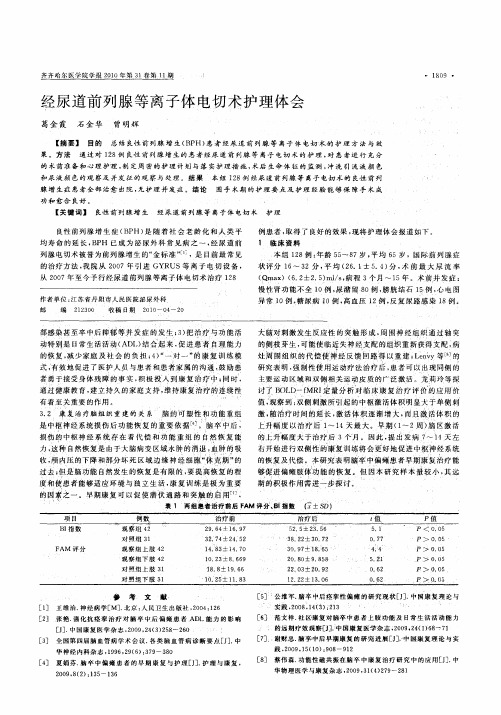 经尿道前列腺等离子体电切术护理体会