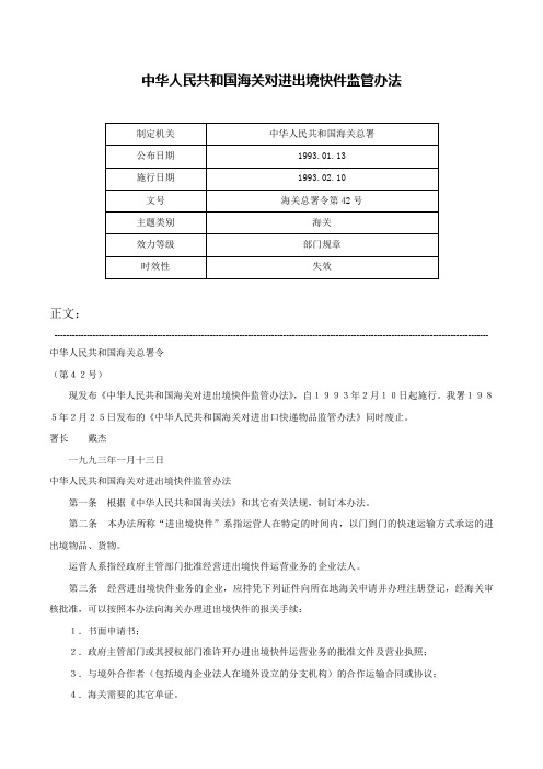 中华人民共和国海关对进出境快件监管办法-海关总署令第42号
