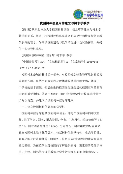 校园树种信息库的建立与树木学教学