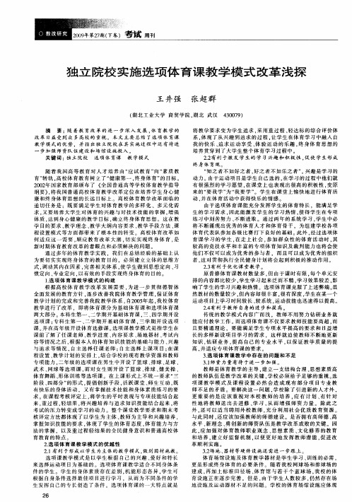 独立院校实施选项体育课教学模式改革浅探