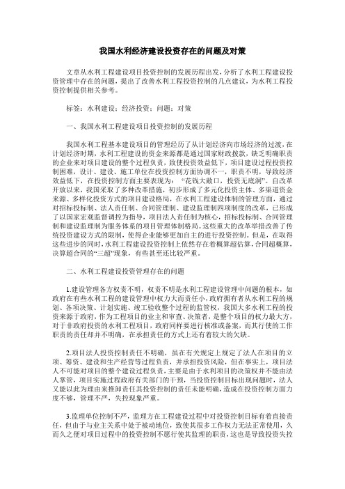我国水利经济建设投资存在的问题及对策
