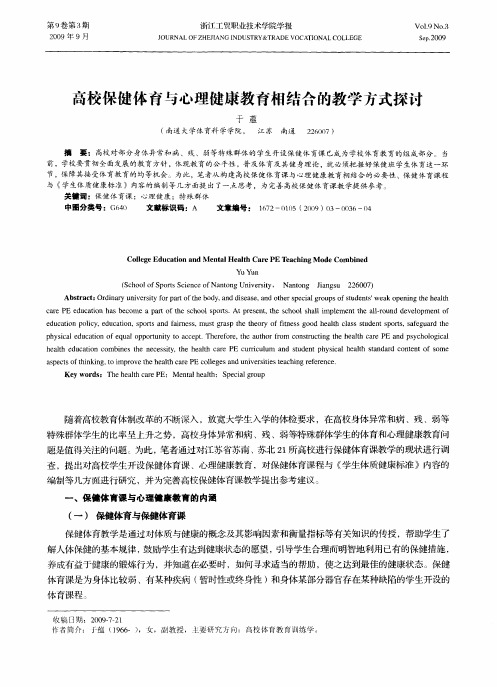 高校保健体育与心理健康教育相结合的教学方式探讨