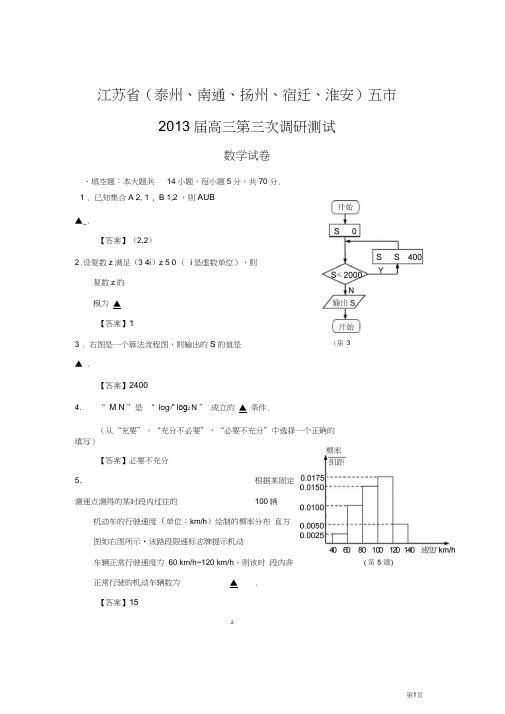 江苏省泰州、南通、扬州、宿迁、淮安五市2013届高三第三次调研测试数学试卷
