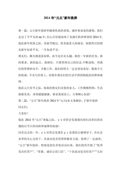 2014年“元旦”新年致辞