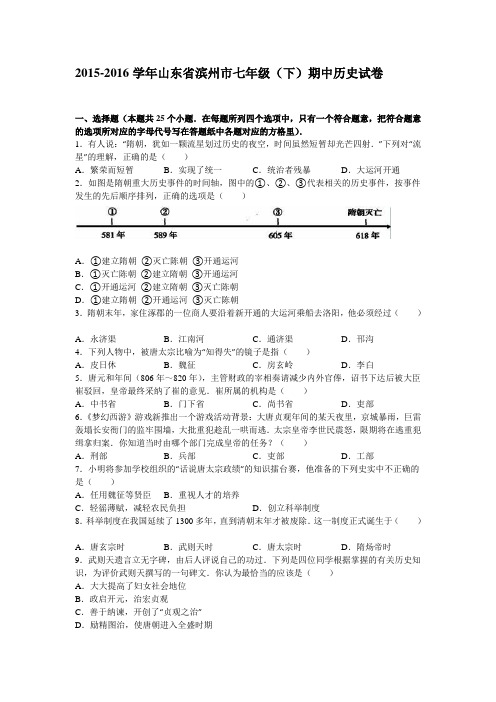 山东省滨州市2015-2016学年七年级(下)期中历史试卷解析版