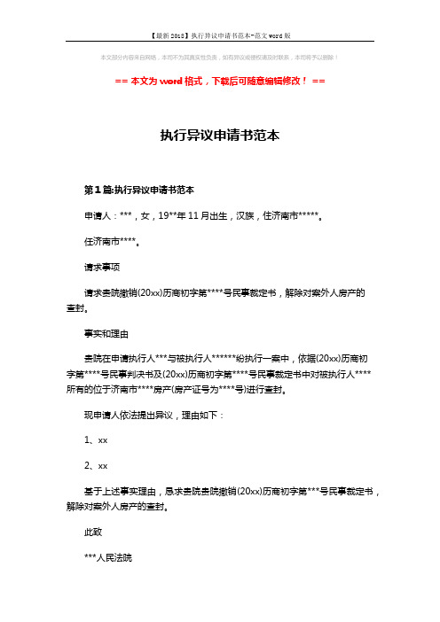 【最新2018】执行异议申请书范本-范文word版 (3页)