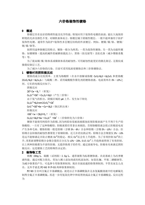 六价铬装饰性镀铬