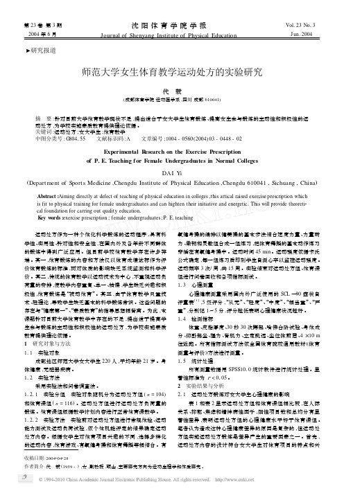 师范大学女生体育教学运动处方的实验研究