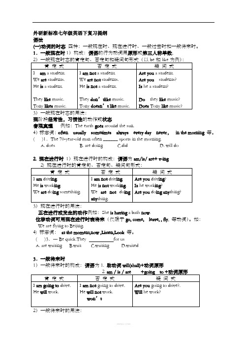 外研新标准七年级英语下册复习提纲
