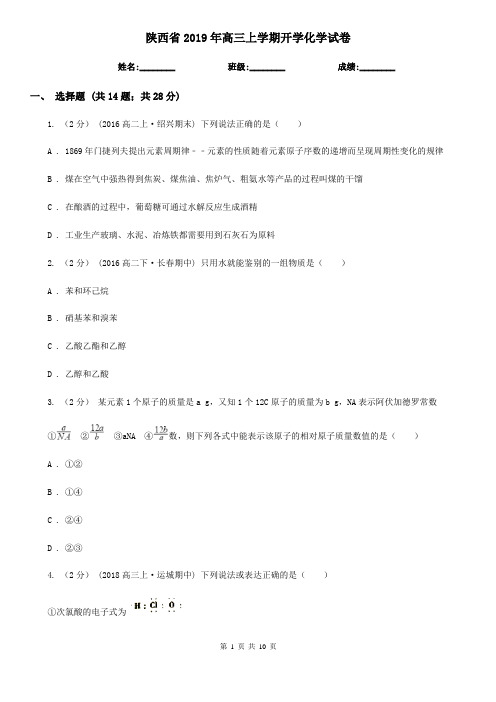 陕西省2019年高三上学期开学化学试卷