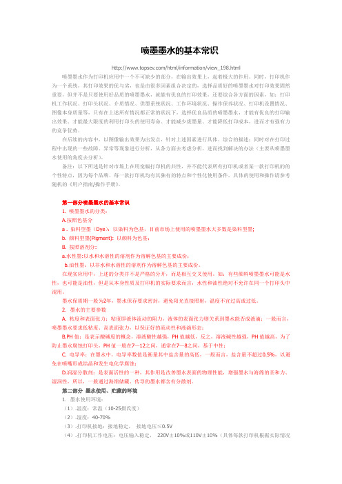 喷墨墨水的基本常识