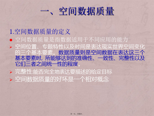 空间数据的质量控制