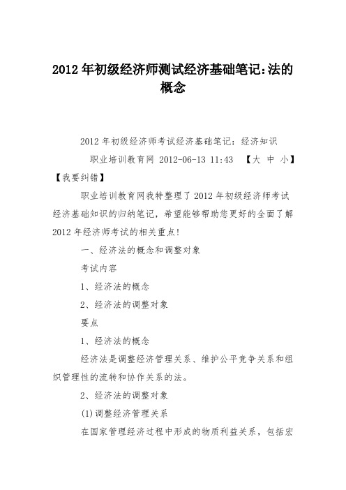 2012年初级经济师测试经济基础笔记：法的概念