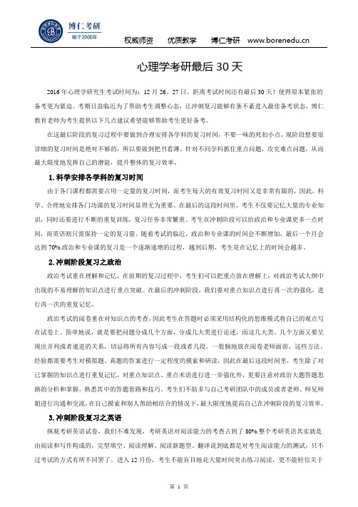 心理学考研最后30天,你还能做什么