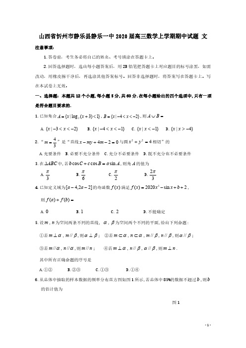 山西省忻州市静乐县静乐一中2020届高三数学上学期期中试题文 【含答案】