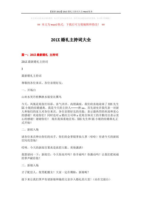 【最新2018】201X婚礼主持词大全word版本 (11页)