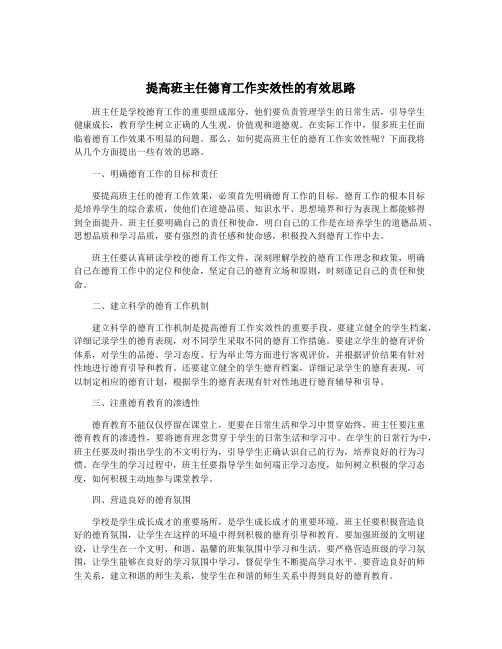 提高班主任德育工作实效性的有效思路