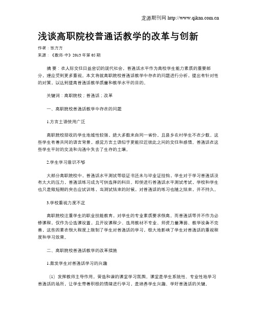 浅谈高职院校普通话教学的改革与创新