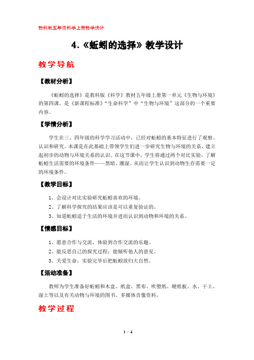 4.《蚯蚓的选择》教学设计(教科版小学五年级科学上册)