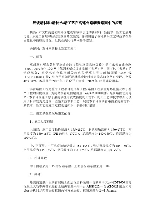 浅谈新材料-新技术-新工艺在高速公路沥青路面中的应用