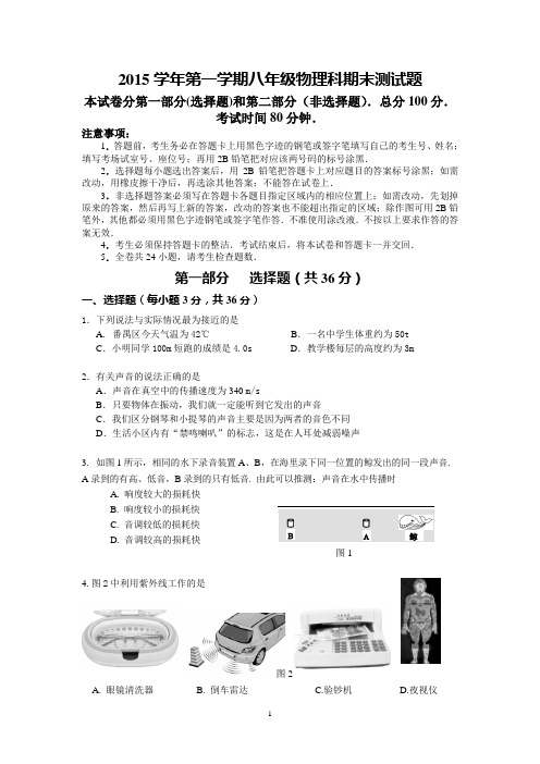 2015学年八年级上学期物理科期末试题(定稿)