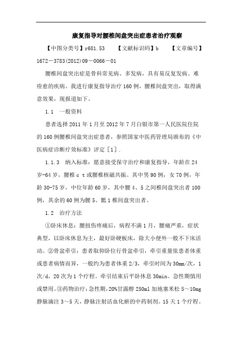 康复指导对腰椎间盘突出症患者治疗观察论文
