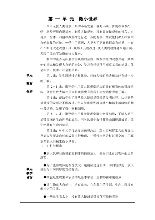 科教版科学六年级下册第一单元教案
