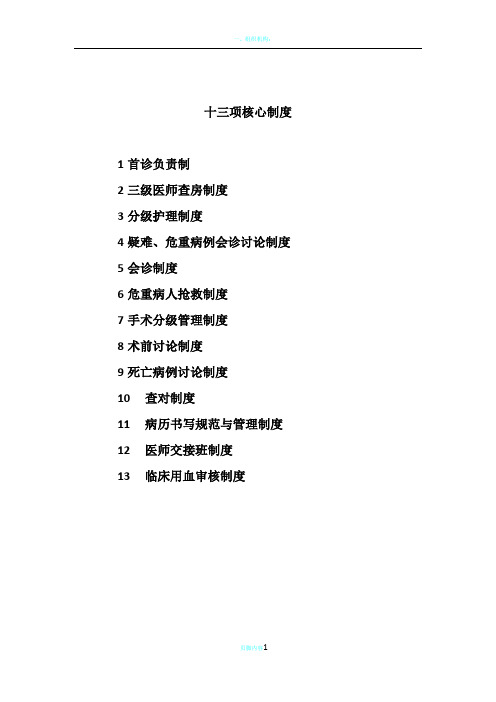 医院十三项医疗核心制度