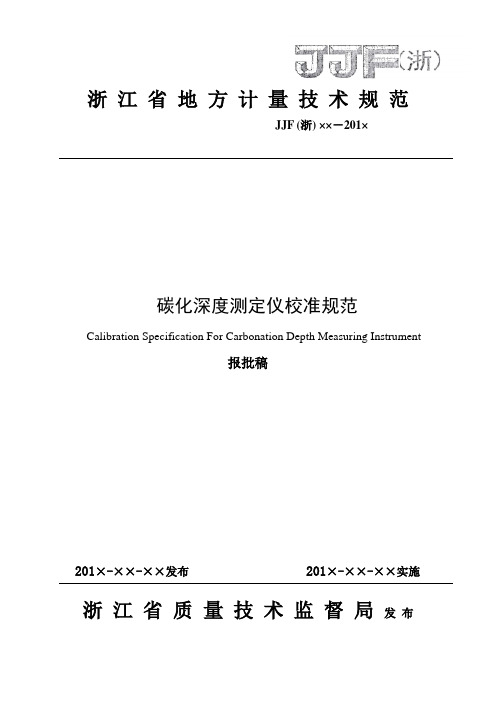 碳化深度测定仪校准规范-国家标准网