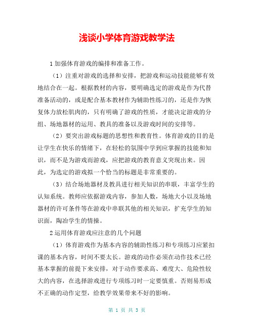浅谈小学体育游戏教学法