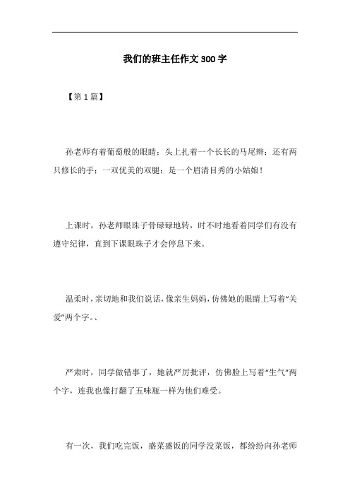 我们的班主任作文300字