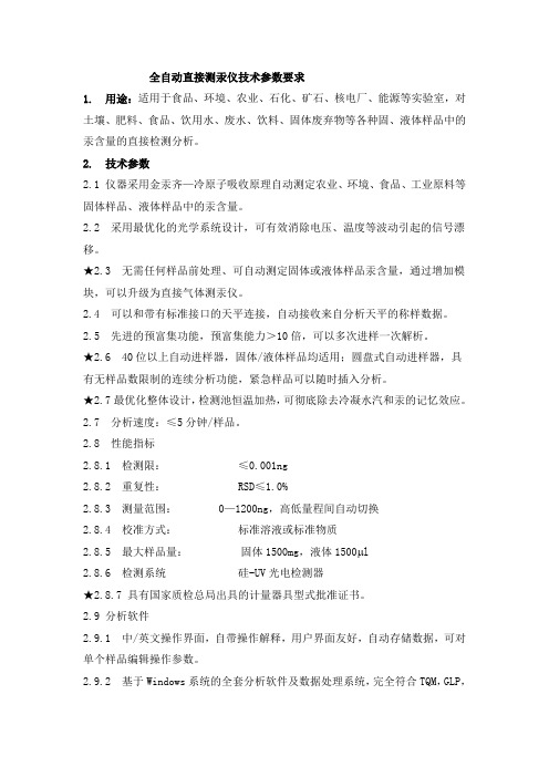 全自动直接测汞仪技术参数要求
