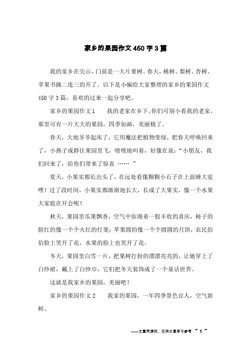 家乡的果园作文450字3篇