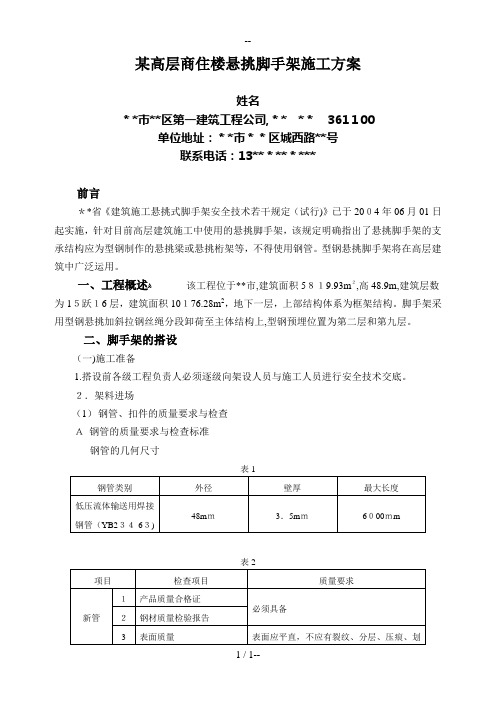 高层商住楼悬挑脚手架施工方案范例